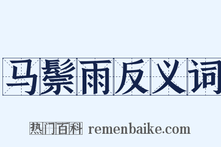 马鬃雨反义词是什么意思的图片
